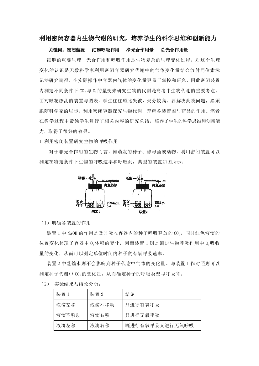 利用密闭容器内生物代谢的研究培养学生的科学思维和创新能