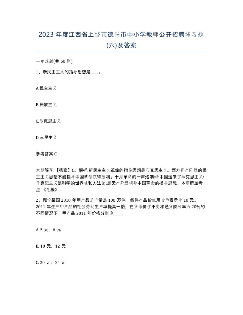 2023年度江西省上饶市德兴市中小学教师公开招聘练习题六及答案