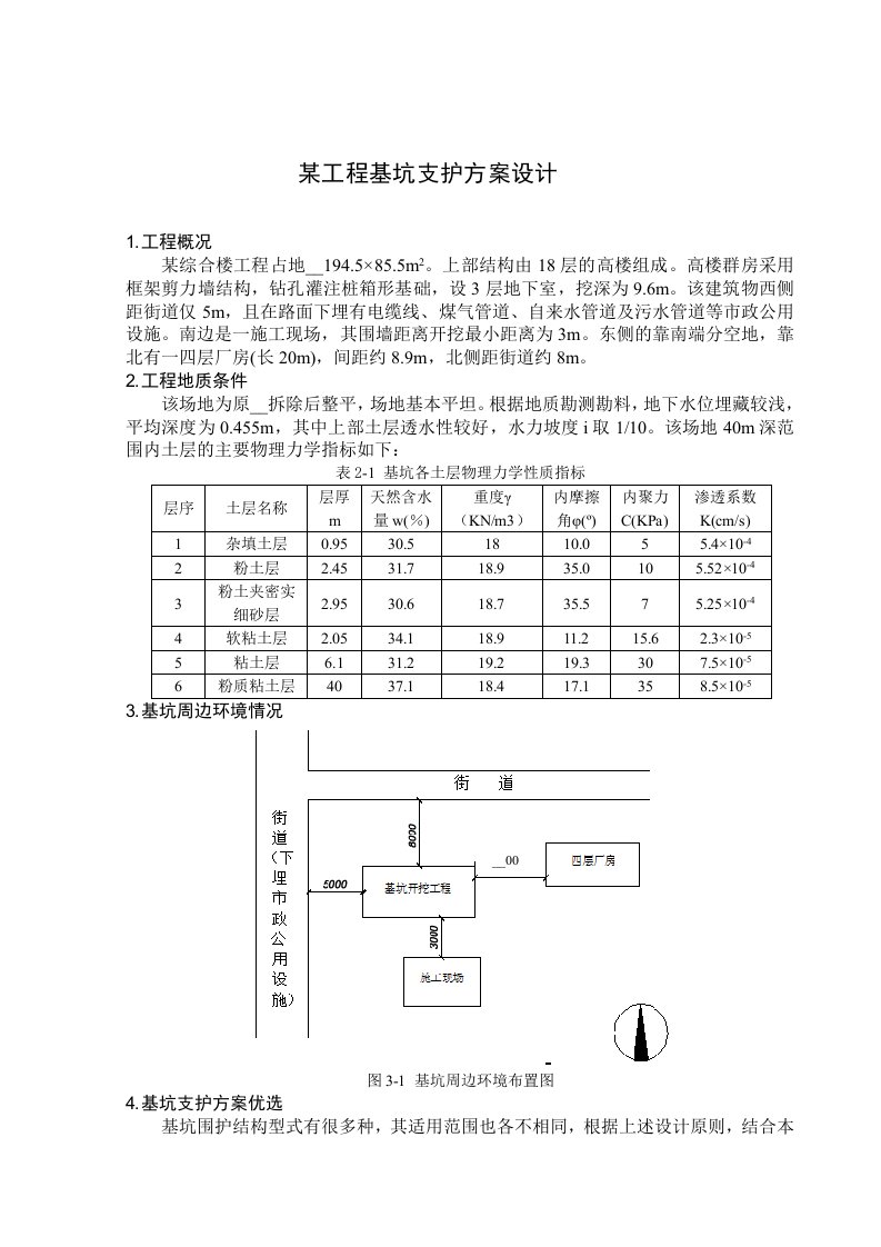 某综合楼工程基坑支护方案设计