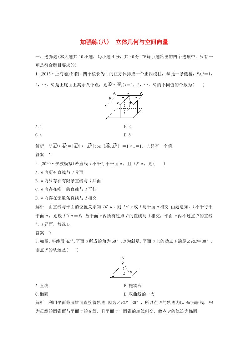 浙江省2021届高考数学一轮复习第八章立体几何与空间向量加强练八立体几何与空间向量含解析