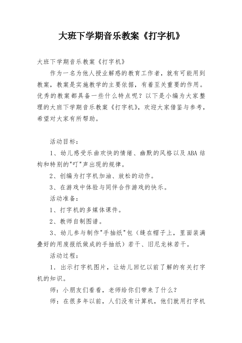 大班下学期音乐教案《打字机》