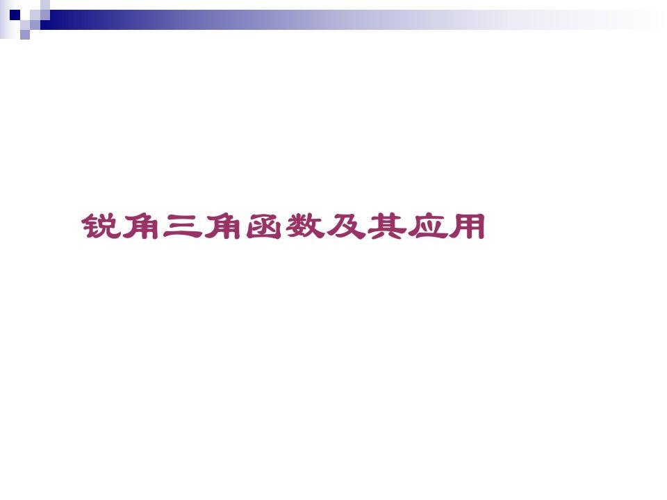 中考数学锐角三角函数及其应用课件