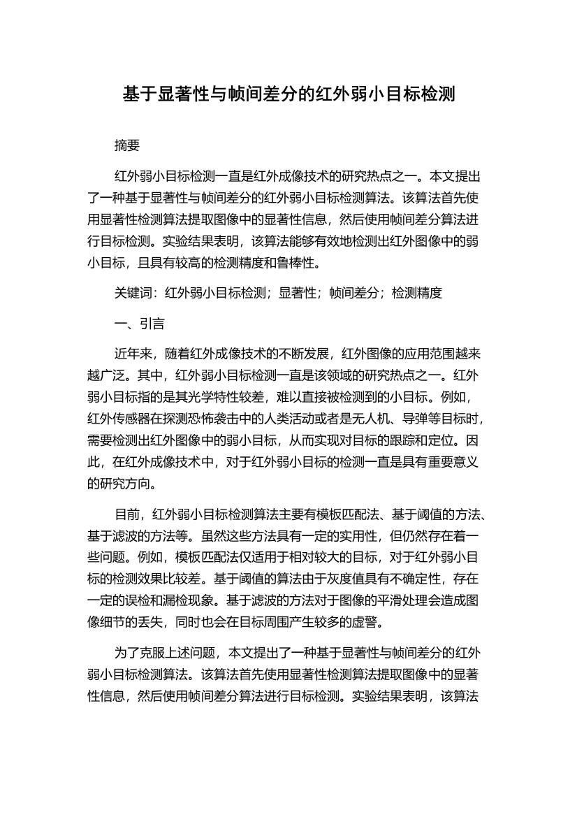 基于显著性与帧间差分的红外弱小目标检测