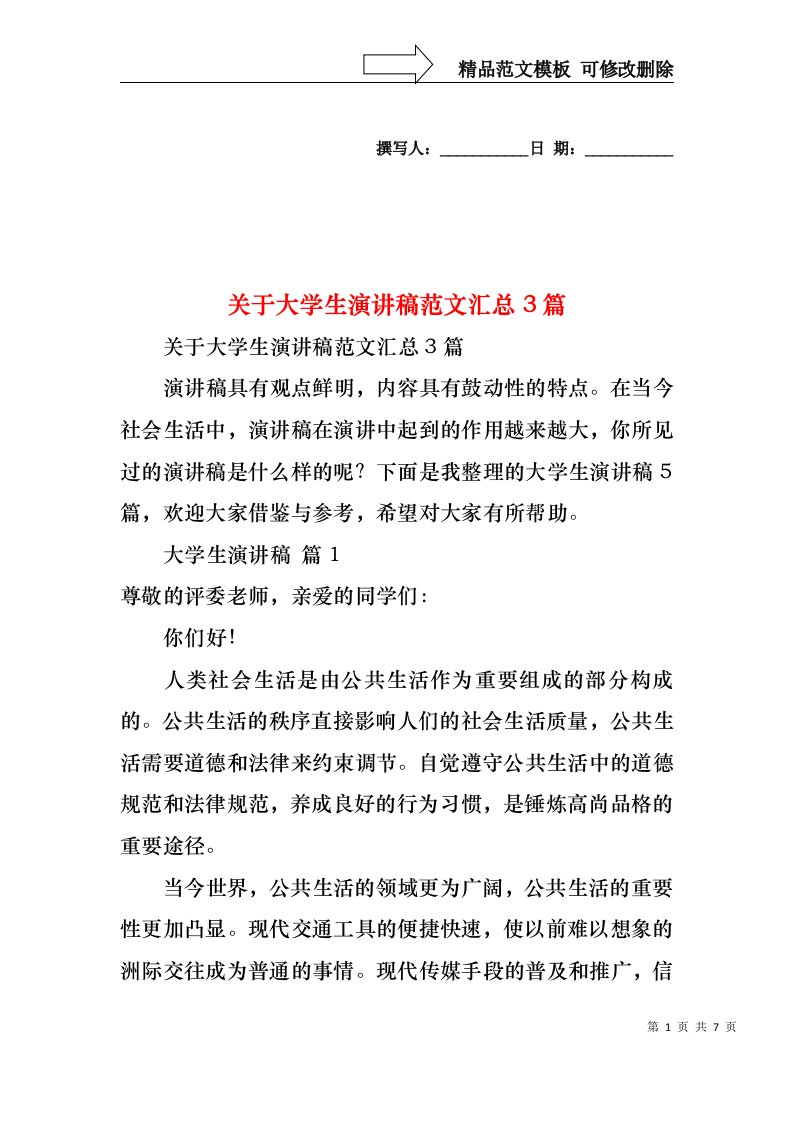 关于大学生演讲稿范文汇总3篇