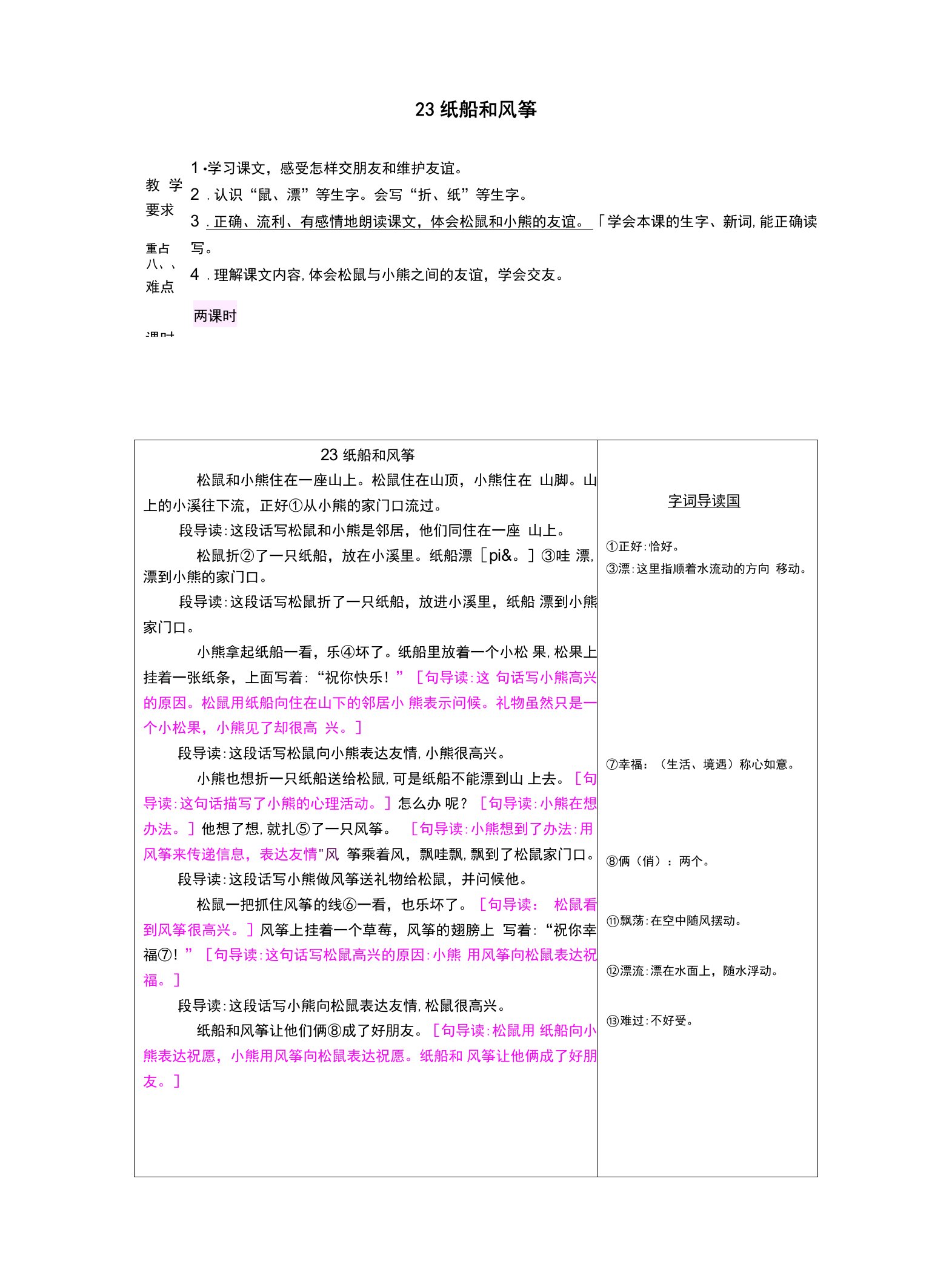 人教版语文二年级上册23纸船和风筝-精品教案