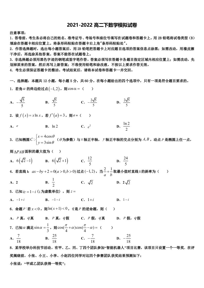 山东省昌乐二中2021-2022学年数学高二第二学期期末考试试题含解析