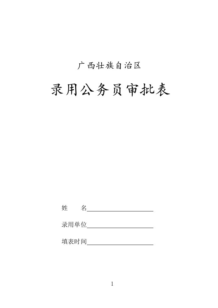 广西壮族自治区录用公务员审批表