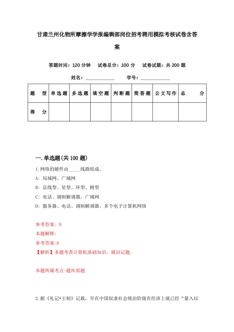 甘肃兰州化物所摩擦学学报编辑部岗位招考聘用模拟考核试卷含答案6