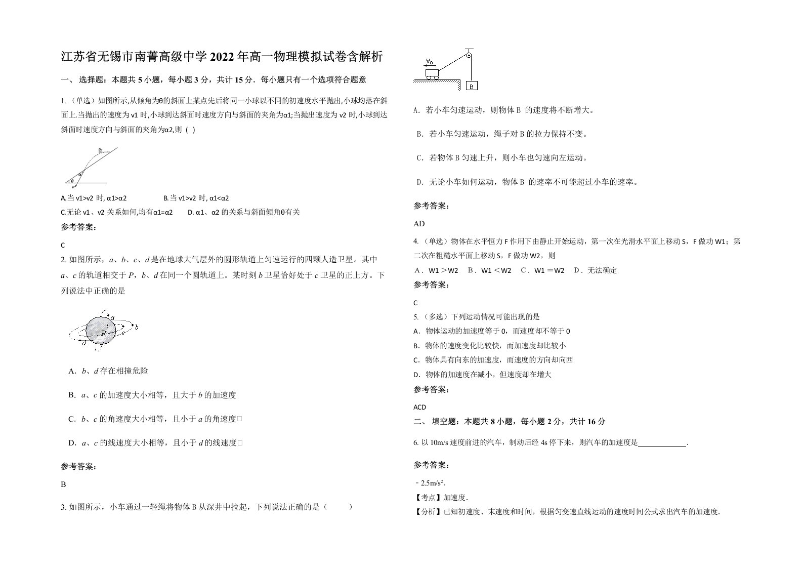 江苏省无锡市南菁高级中学2022年高一物理模拟试卷含解析