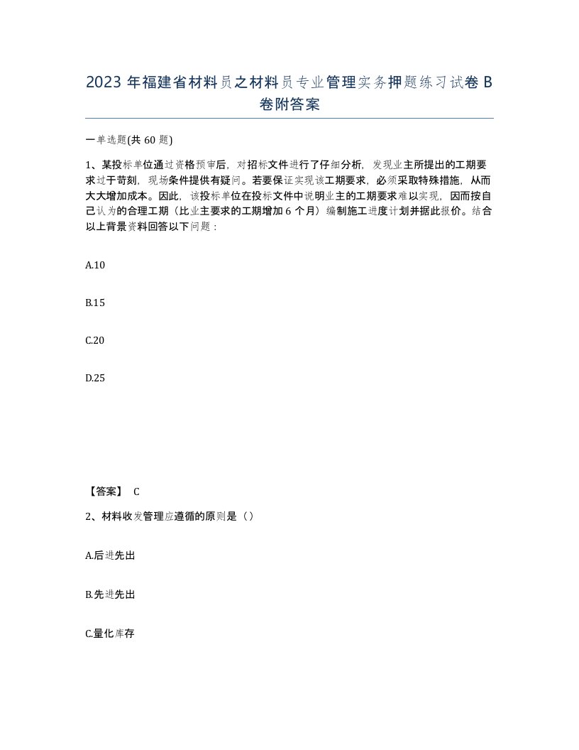 2023年福建省材料员之材料员专业管理实务押题练习试卷B卷附答案