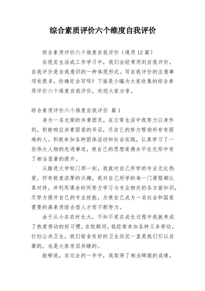 综合素质评价六个维度自我评价