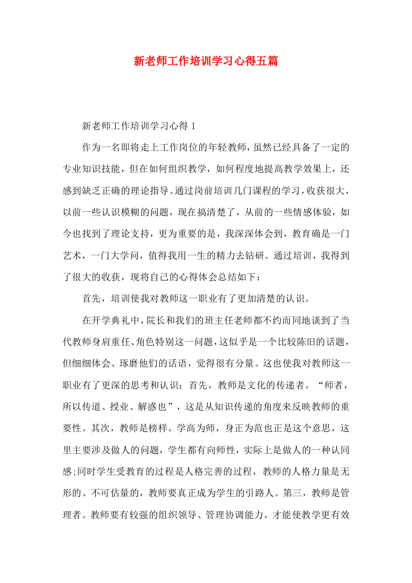 新老师工作培训学习心得五篇