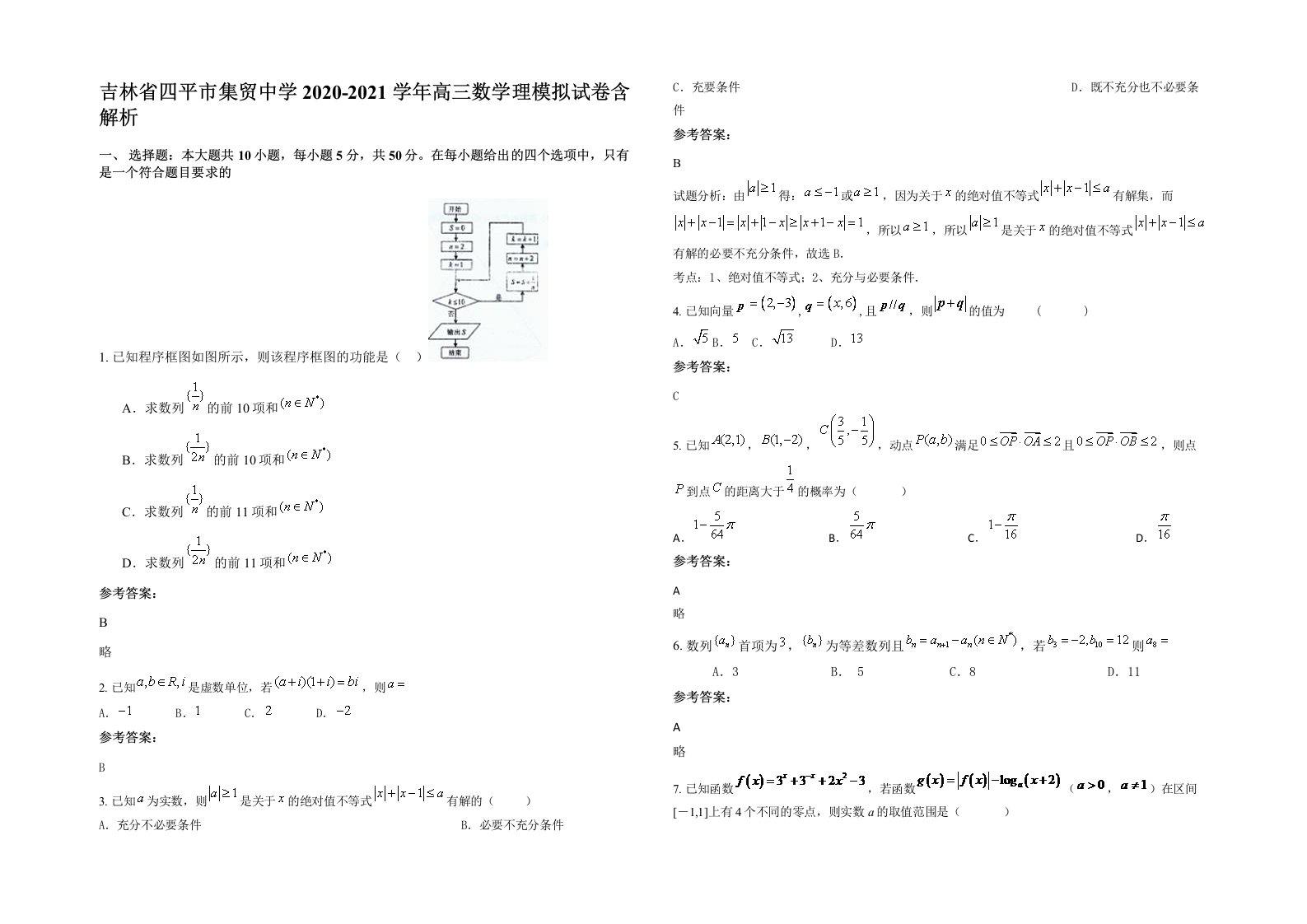 吉林省四平市集贸中学2020-2021学年高三数学理模拟试卷含解析