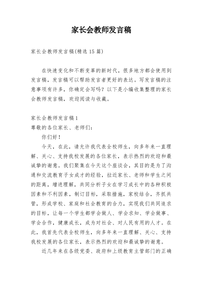 家长会教师发言稿_19