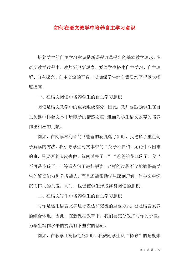 如何在语文教学中培养自主学习意识