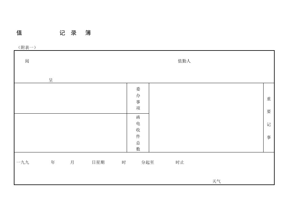 【管理精品】C130603-值日夜记录薄