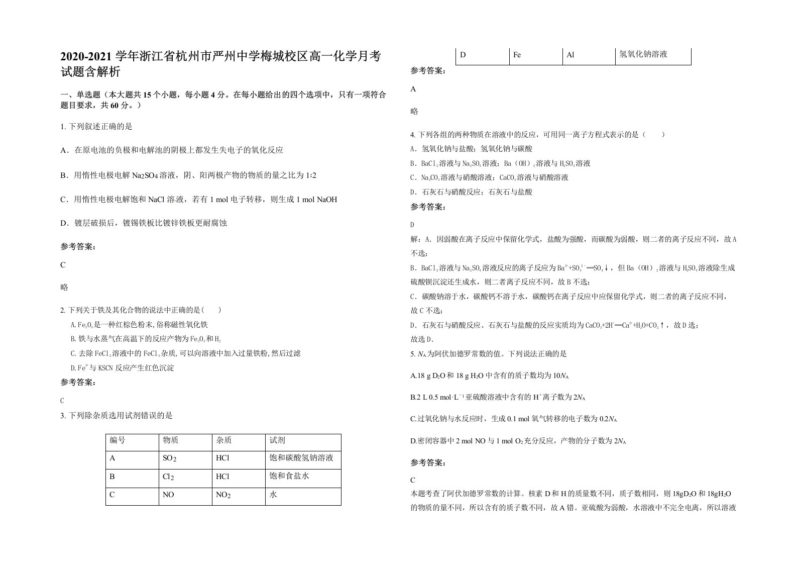 2020-2021学年浙江省杭州市严州中学梅城校区高一化学月考试题含解析