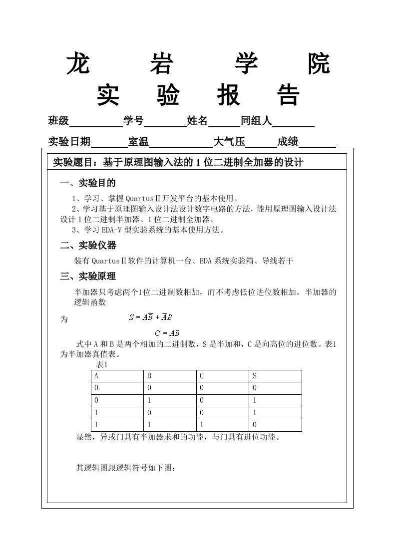 实验一--1位二进制全加器的设计