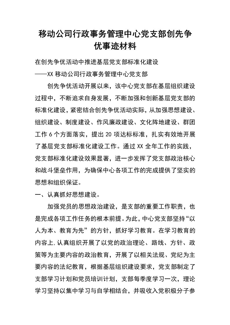 移动公司行政事务管理中心党支部创先争优事迹材料