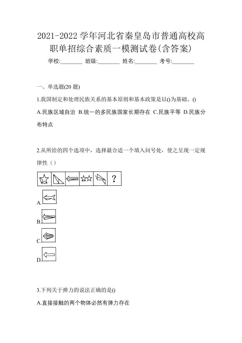 2021-2022学年河北省秦皇岛市普通高校高职单招综合素质一模测试卷含答案