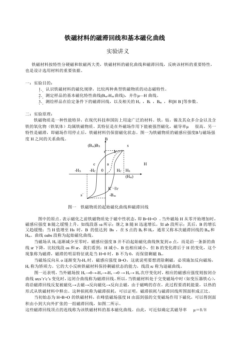 铁磁材料的磁滞回线和基本磁化曲线