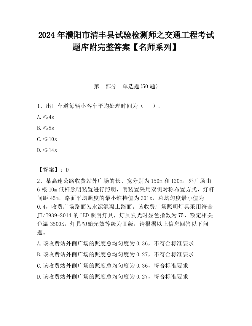 2024年濮阳市清丰县试验检测师之交通工程考试题库附完整答案【名师系列】