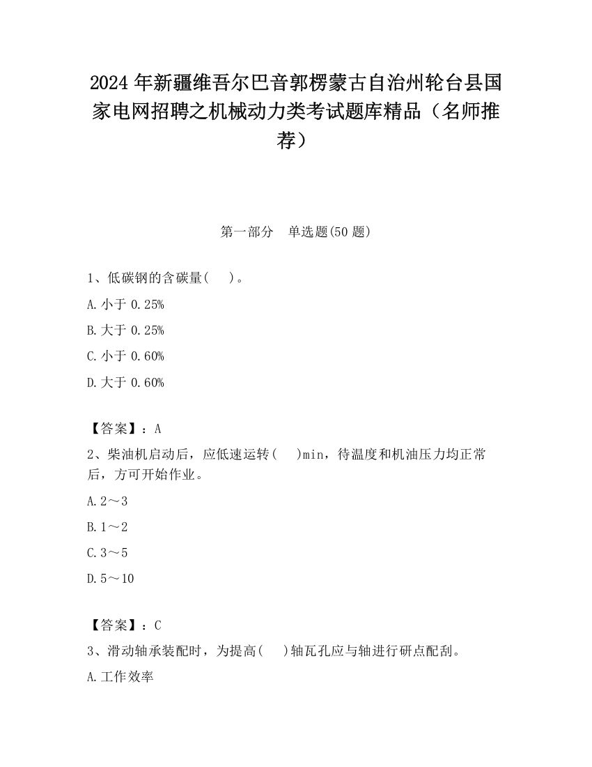 2024年新疆维吾尔巴音郭楞蒙古自治州轮台县国家电网招聘之机械动力类考试题库精品（名师推荐）