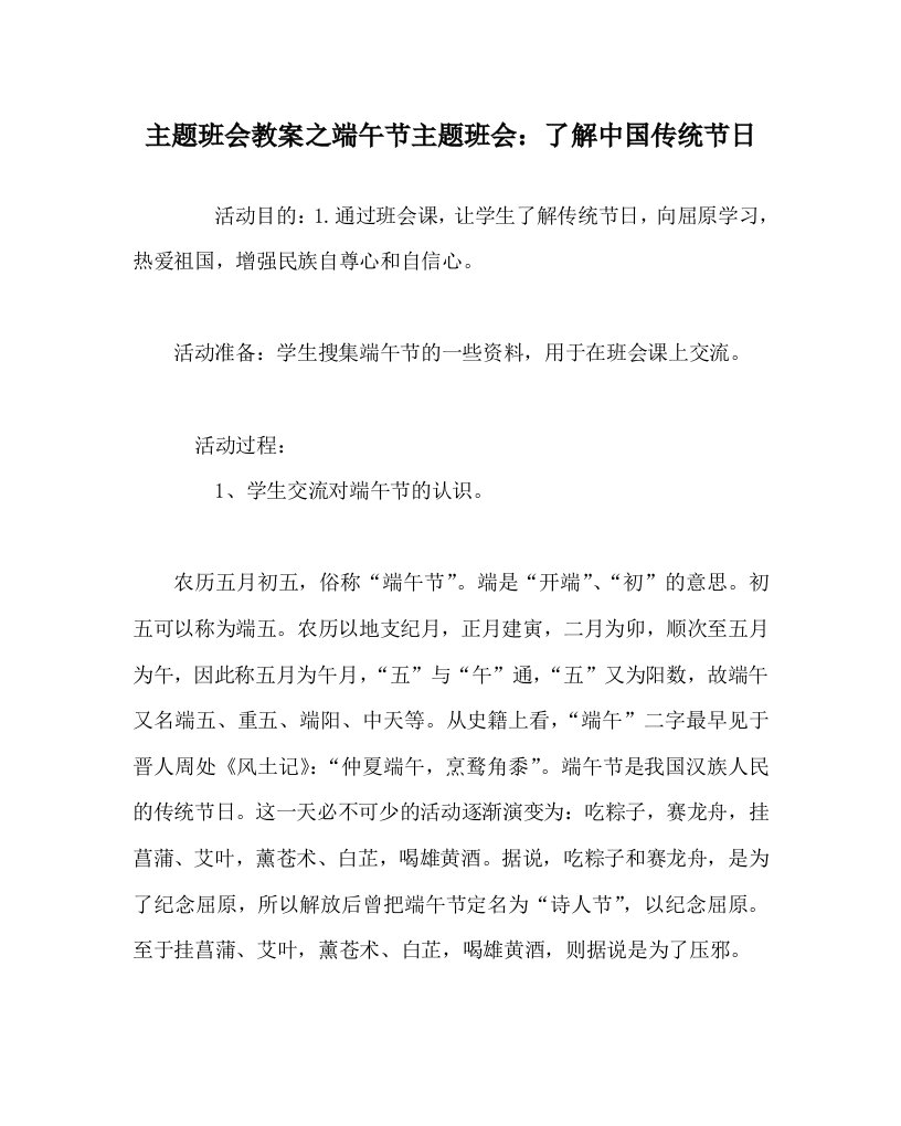 主题班会教案之端午节主题班会了解中国传统节日WORD版