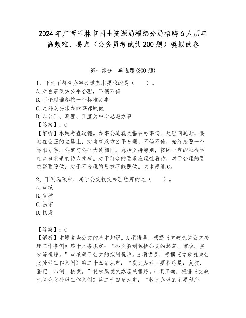 2024年广西玉林市国土资源局福绵分局招聘6人历年高频难、易点（公务员考试共200题）模拟试卷及一套完整答案