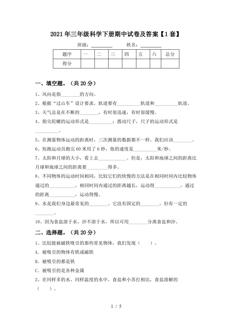 2021年三年级科学下册期中试卷及答案1套