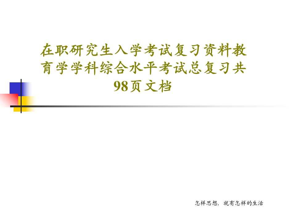 在职研究生入学考试复习资料教育学学科综合水平考试总复习共98页文档共100页PPT