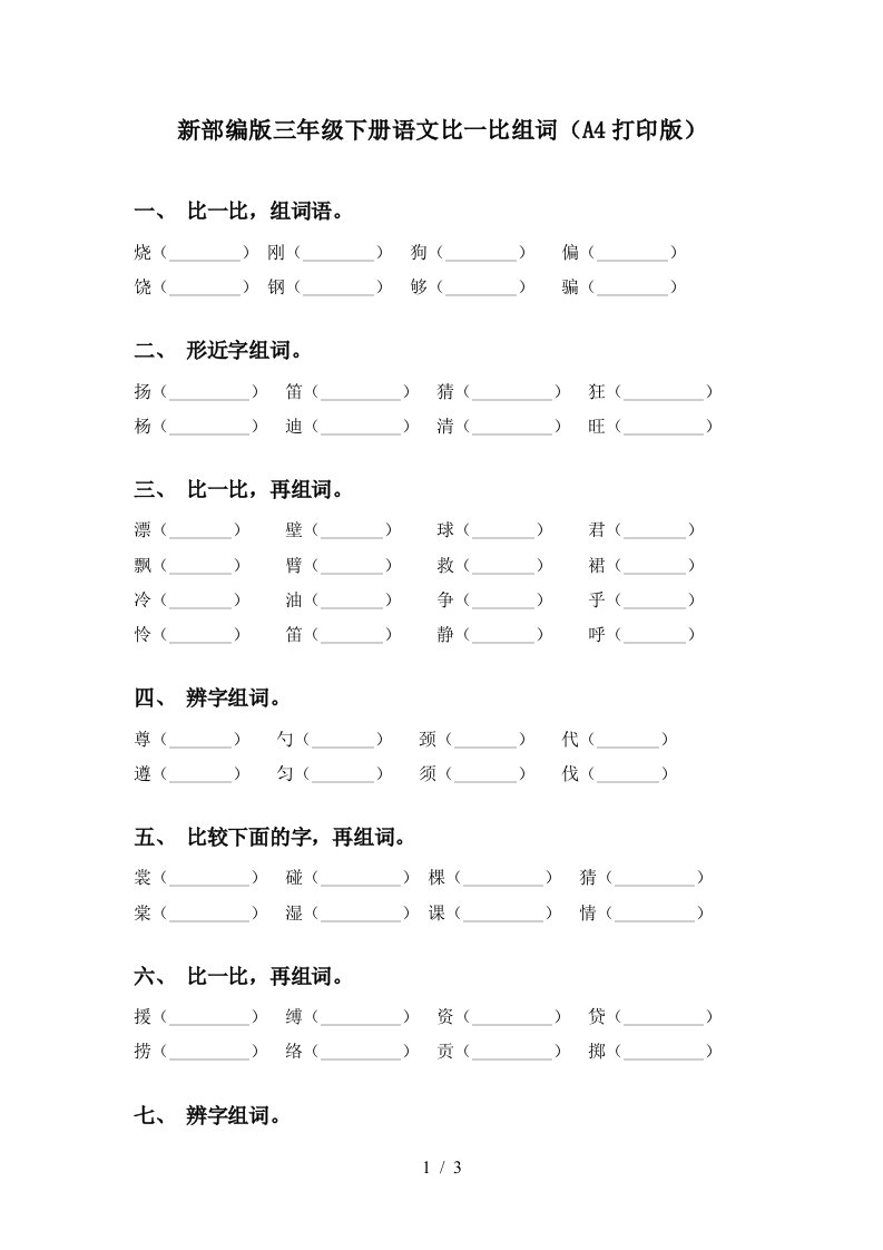 新部编版三年级下册语文比一比组词A4打印版