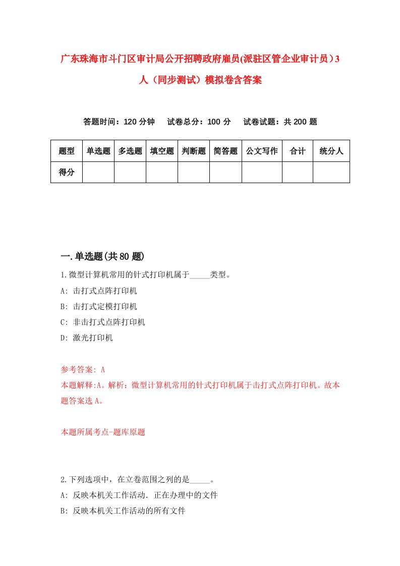 广东珠海市斗门区审计局公开招聘政府雇员派驻区管企业审计员3人同步测试模拟卷含答案2