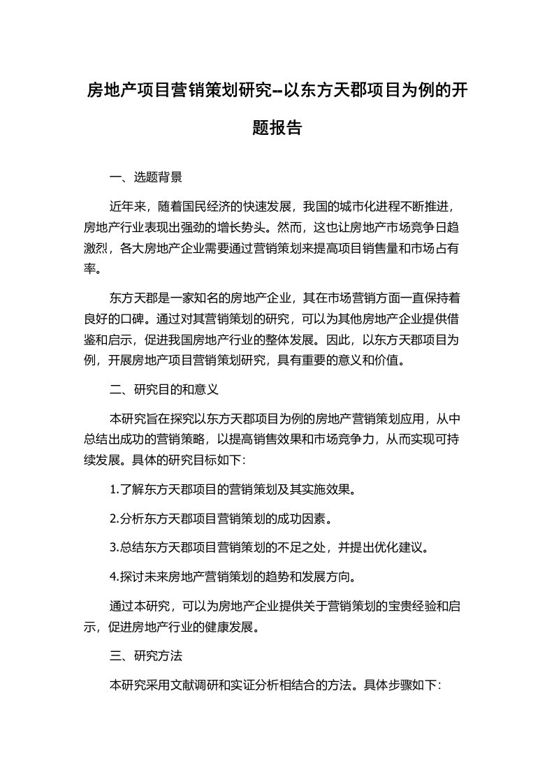 房地产项目营销策划研究--以东方天郡项目为例的开题报告