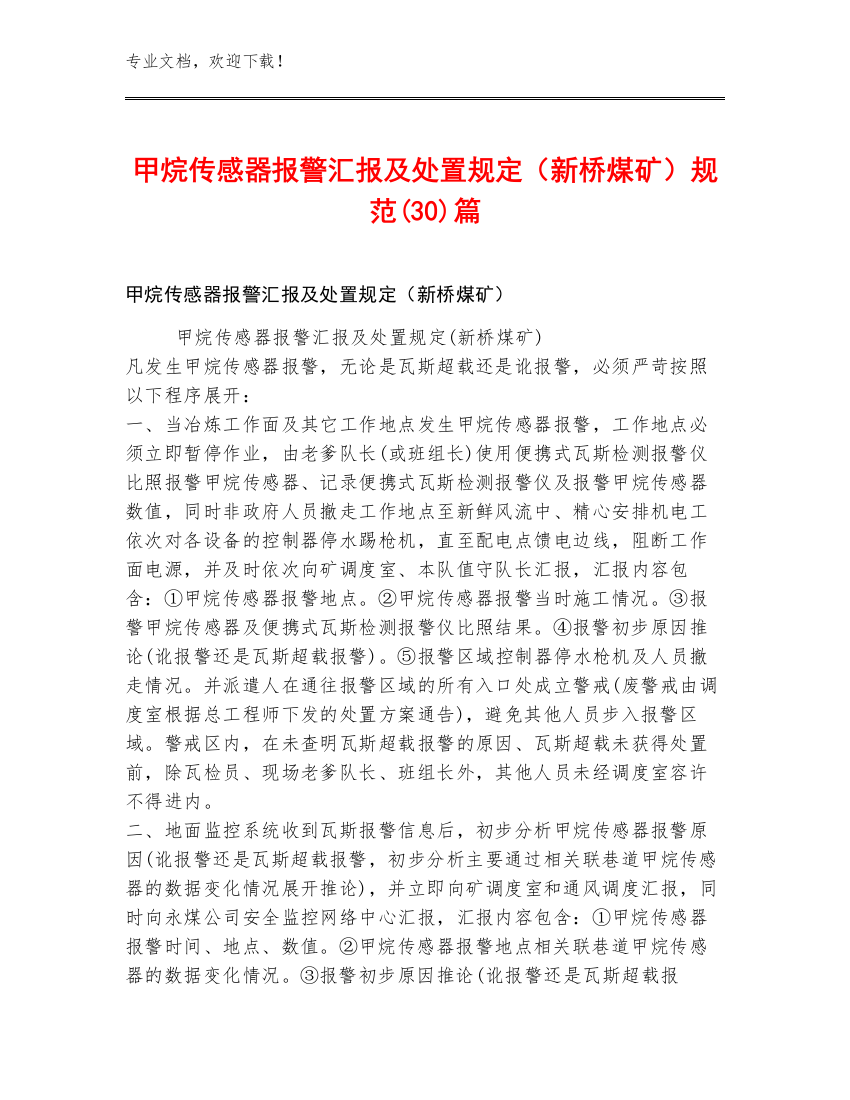 甲烷传感器报警汇报及处置规定（新桥煤矿）规范(30)篇