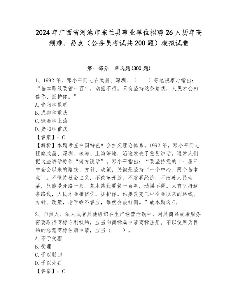 2024年广西省河池市东兰县事业单位招聘26人历年高频难、易点（公务员考试共200题）模拟试卷附参考答案（典型题）