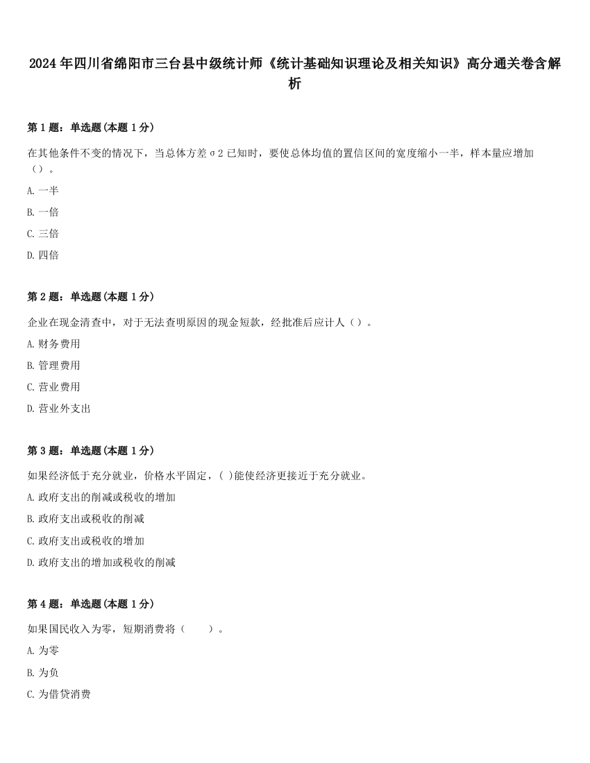 2024年四川省绵阳市三台县中级统计师《统计基础知识理论及相关知识》高分通关卷含解析