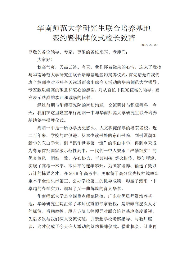 华南师范大学研究生联合培养基地签约揭牌仪式校长致辞