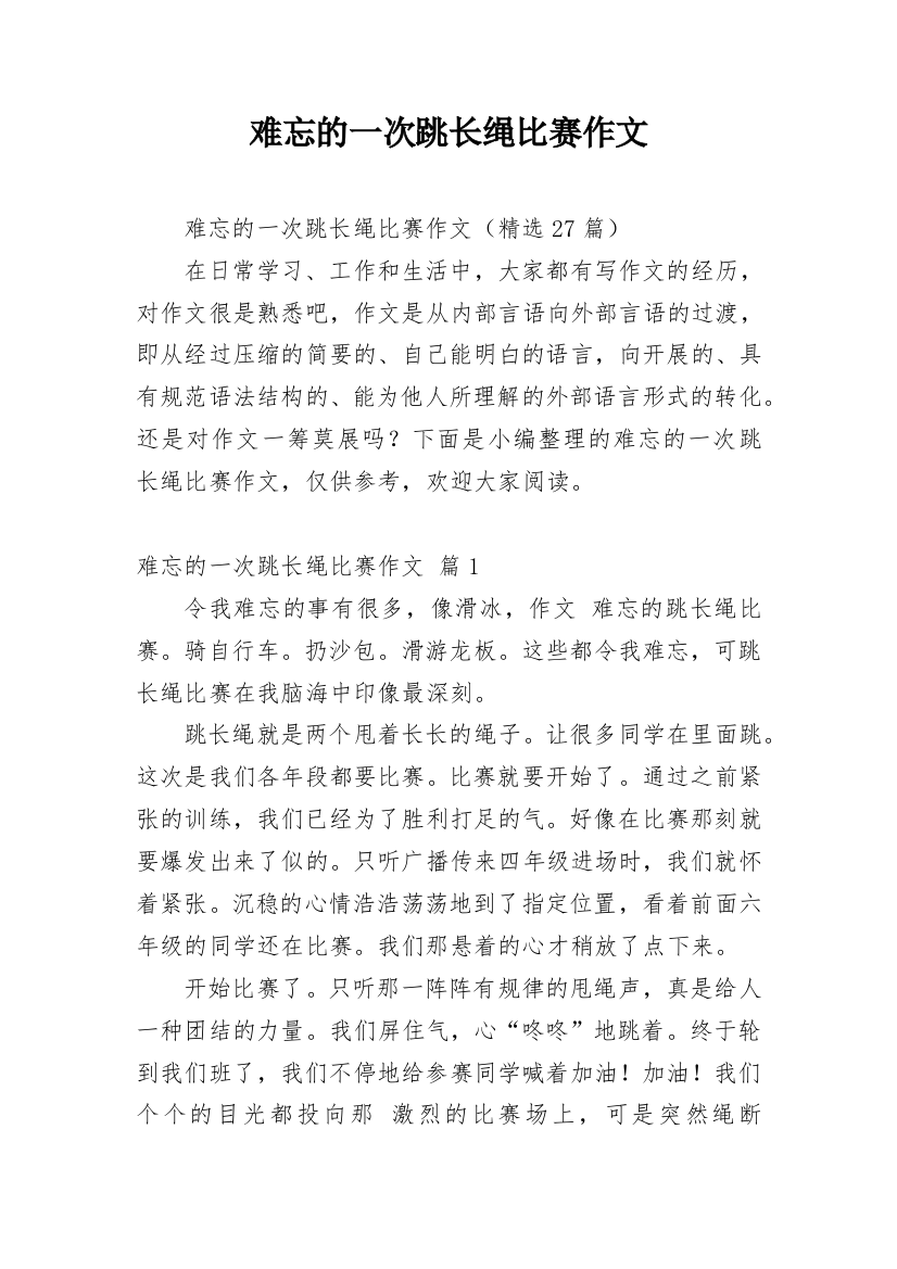 难忘的一次跳长绳比赛作文