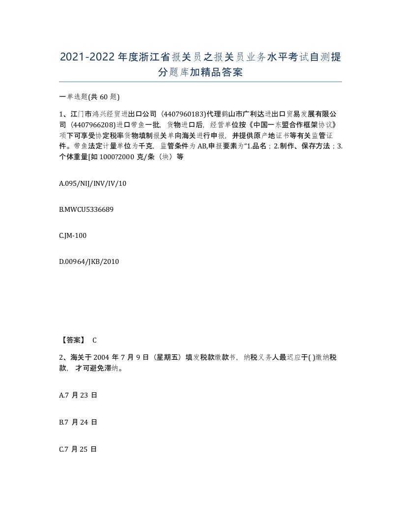 2021-2022年度浙江省报关员之报关员业务水平考试自测提分题库加答案