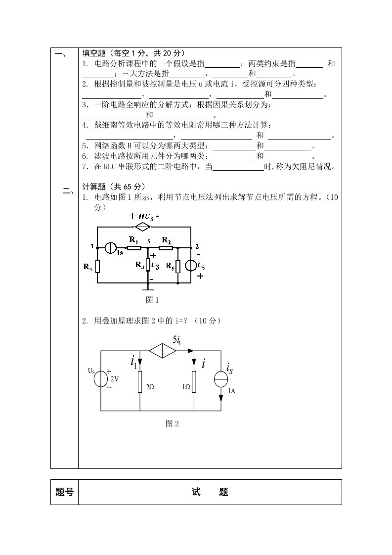 阜阳师范学院2014电路分析