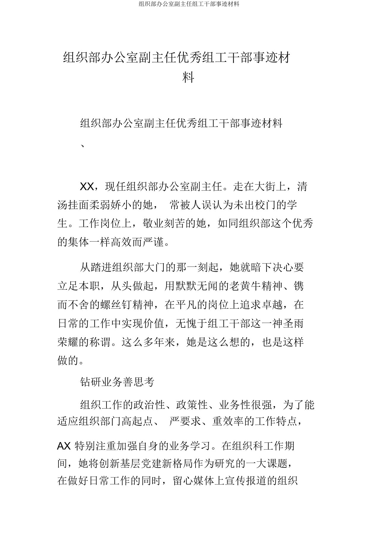 组织部办公室副主任组工干部事迹材料