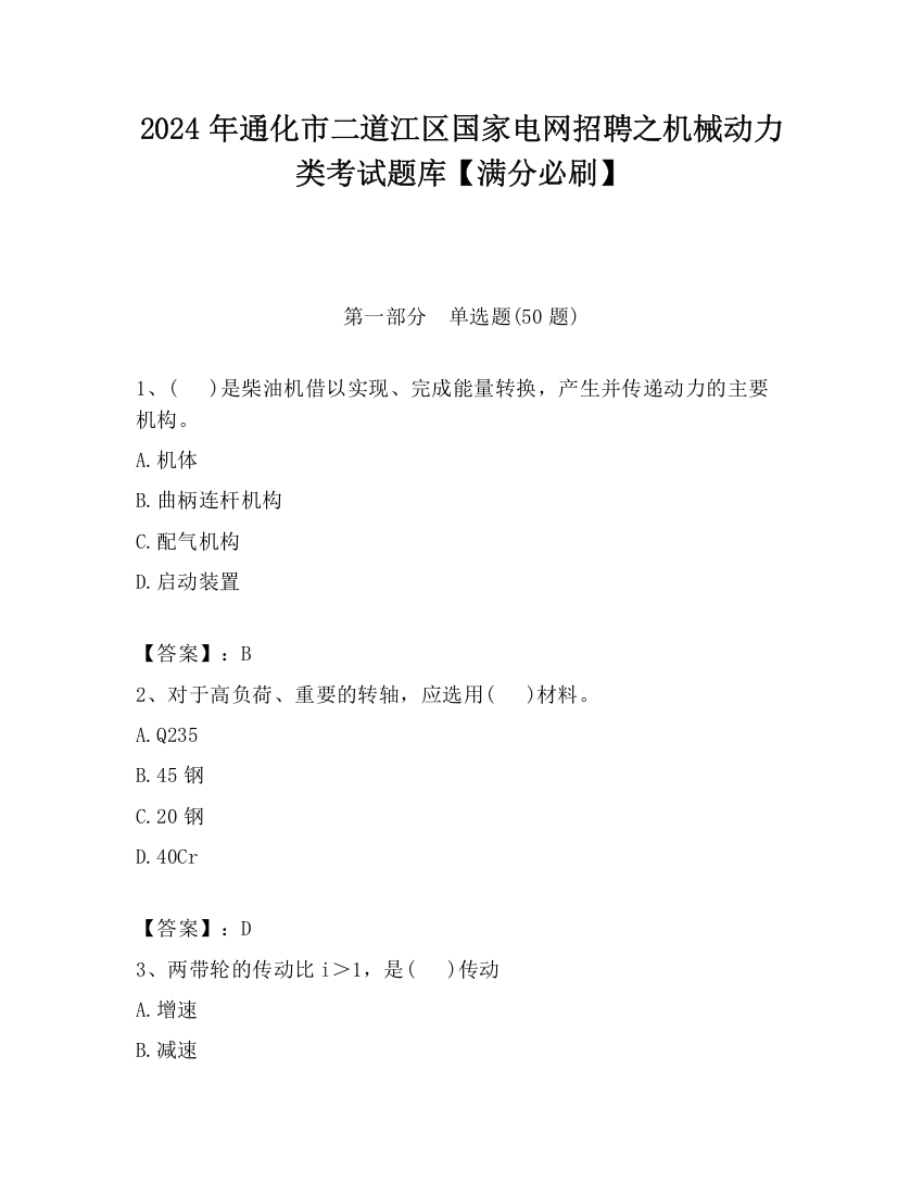 2024年通化市二道江区国家电网招聘之机械动力类考试题库【满分必刷】