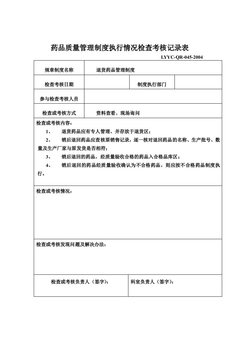 新GPS质量管理制度执行情况检查考核记录表(全)