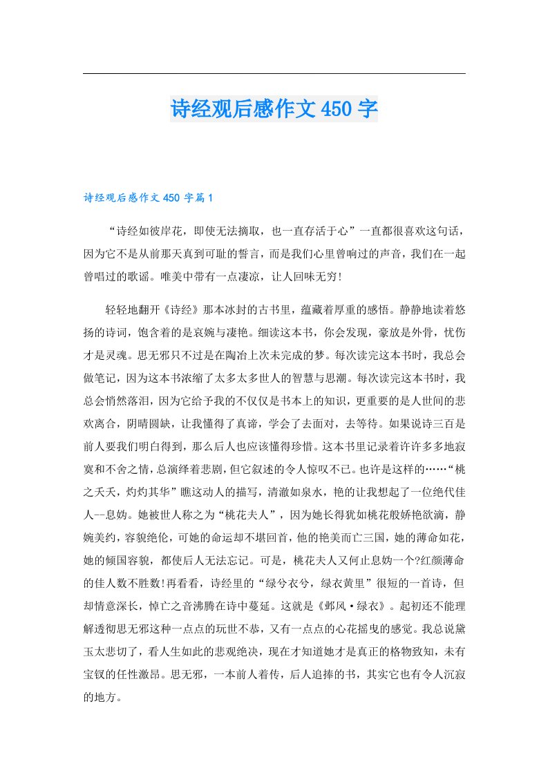 诗经观后感作文450字