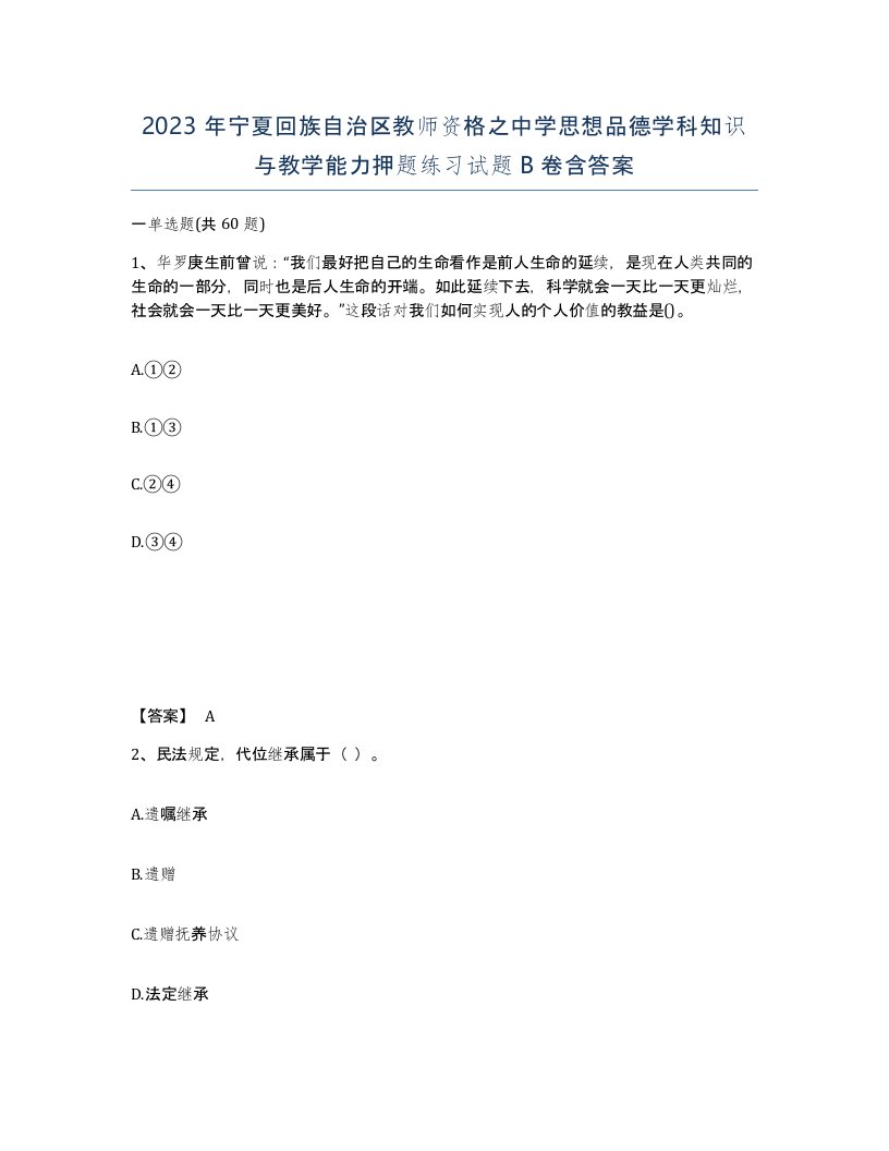 2023年宁夏回族自治区教师资格之中学思想品德学科知识与教学能力押题练习试题B卷含答案