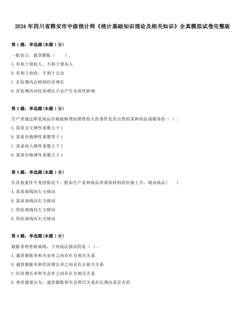 2024年四川省雅安市中级统计师《统计基础知识理论及相关知识》全真模拟试卷完整版