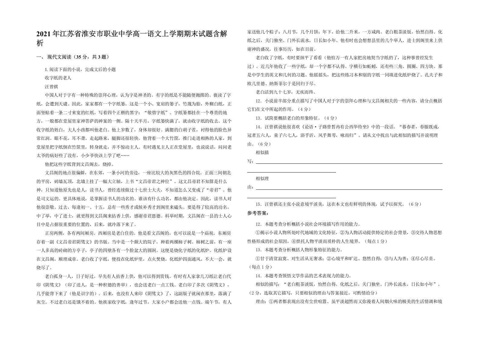 2021年江苏省淮安市职业中学高一语文上学期期末试题含解析