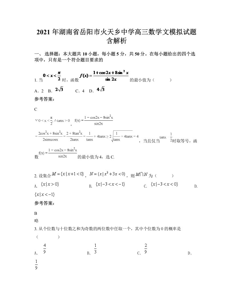 2021年湖南省岳阳市火天乡中学高三数学文模拟试题含解析