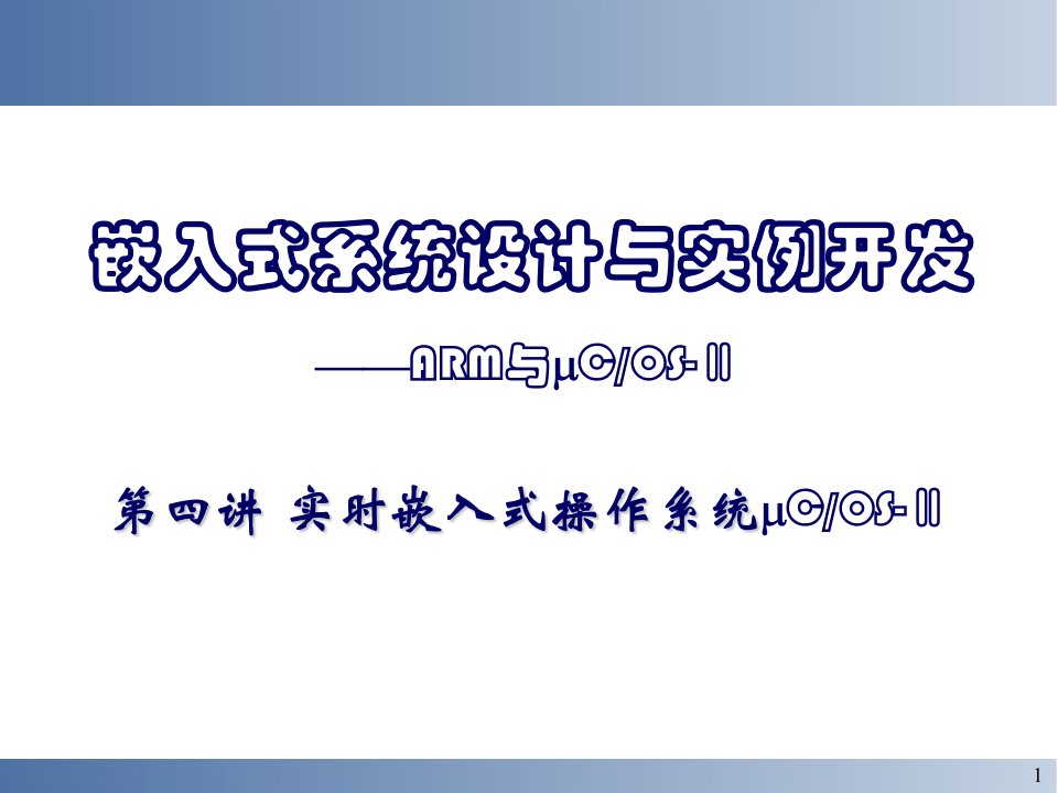 zA嵌入式系统设计与实例开发